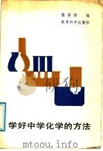 学好中学化学的方法   1988  PDF电子版封面  7504100560  张墨保著 