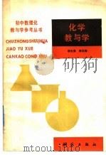化学教与学   1992  PDF电子版封面  7503003715  李文亮，李文海编 