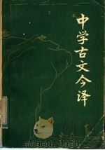 中学古文今译   1983  PDF电子版封面  10110·300  刘长元译 