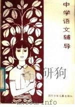 中学语文辅导（1984 PDF版）