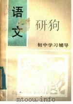 语文   1985  PDF电子版封面  7346·29  杭州市教育局教研室编 