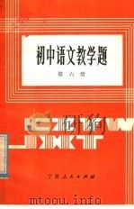 初中语文教学题  第5册   1985  PDF电子版封面  7157·431  上海教育学院教育科学研究室《初中语文教学题》编写组编 