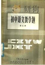 初中语文教学题  第5册   1985  PDF电子版封面  7157·451  上海教育学院教育科学研究室《初中语文教学题》编写组编 