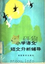 小学语文短文分析辅导   1985  PDF电子版封面  7159·1015  徐少亭编 