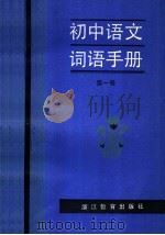 初中语文词语手册  第1册（1985 PDF版）