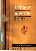 初中语文词语手册  第3册   1985  PDF电子版封面  7346·260  黄庆炎，陆冰扬，顾存根编写 