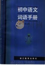 初中语文词语手册  第5册（1985 PDF版）
