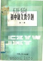 初中语文教学题  第1册（1985 PDF版）