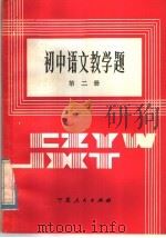 初中语文教学题  第2册（1985 PDF版）
