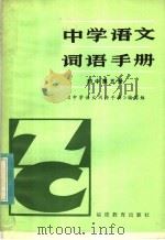 中学语文词语手册  初中第5册（1983 PDF版）