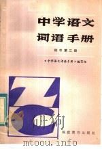 中学语文词语手册  初中第3册  修订本   1983  PDF电子版封面  7159·752  《中学语文词语手册》编写组编 