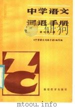 中学语文词语手册  初中第1册   1983  PDF电子版封面  7159·751  《中学语文词语手册》编写组编 