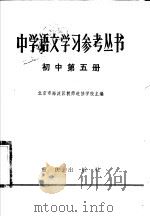 中学语文学习参考丛书  初中第5册（1983 PDF版）