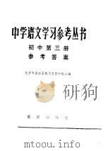 中学语文学习参考丛书初中第3册参考答案（1983 PDF版）