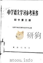 中学语文学习参考丛书  初中第3册（1983 PDF版）