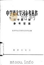 中学语文学习参考丛书初中第1册参考答案（1983 PDF版）