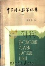 中学语文教学论集  下（1985 PDF版）