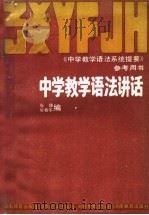 中学教学语法讲话   1985  PDF电子版封面  7356·87  张静，柴春华编 