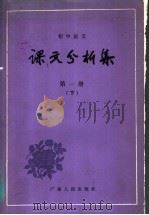 初中语文  课文分析集  第1册  下（1984 PDF版）