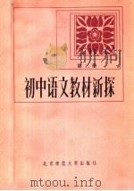 初中语文教材新探  第3册（1983 PDF版）