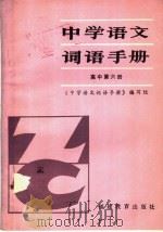 中学语文词语手册（1984 PDF版）