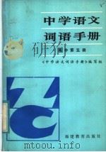 中学语文词语手册  高中第5册（1984 PDF版）