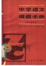 中学语文词语手册  高中第4册（1983 PDF版）