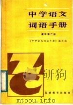 中学语文词语手册  高中第2册（1983 PDF版）