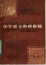 中学语文教材析疑（1982 PDF版）