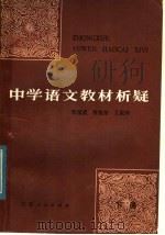 中学语文教材析疑  下（1982 PDF版）