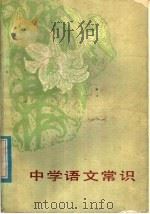中学语文常识   1985  PDF电子版封面  7096·241  王兴林等编 