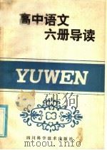 高中语文四册导读（1986 PDF版）