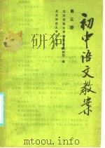初中语文教案  第3册   1985  PDF电子版封面  7243·353  本社编 