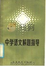 中学语文解题指导（1985 PDF版）
