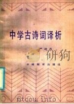 中学古诗词译析   1986  PDF电子版封面  10276·12  严迪昌编 