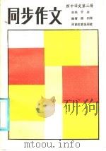 初中语文第3册  同步作文（1986 PDF版）