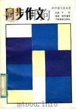 初中语文第5册  同步作文（1986 PDF版）