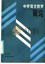 中学语文教学简论（1986 PDF版）