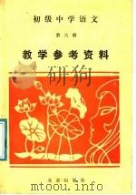 初级中学语文第6册教学参考资料（1986 PDF版）