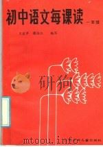 初中语文每课读  一年级（1985 PDF版）