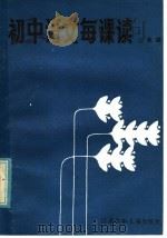 初中语文每课读  二年级（1985 PDF版）
