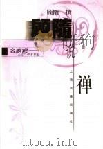 顾随说禅   1998  PDF电子版封面  7532524868  顾随撰 