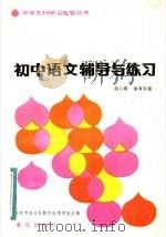 初中语文辅导与练习第6册参考答案（1983 PDF版）