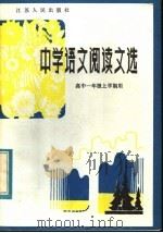 中学语文阅读文选  高中一年级上学期用（1983 PDF版）