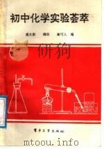 初中化学实验荟萃   1988  PDF电子版封面  7505304429  裘大彭等编 