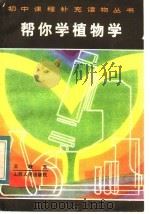 帮你学植物学   1984  PDF电子版封面  7088·1120  王敬东编 