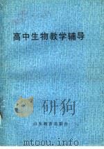 高中生物教学辅导   1986  PDF电子版封面  7275·521  王敬东，于金满，包德机编 