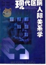 现代医院人际关系学   1998  PDF电子版封面  7507704386  王志杰等主编 