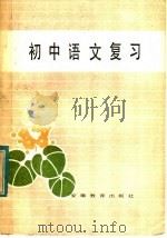 初中语文复习（1985 PDF版）