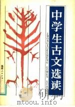 中学生古文选读（1984 PDF版）